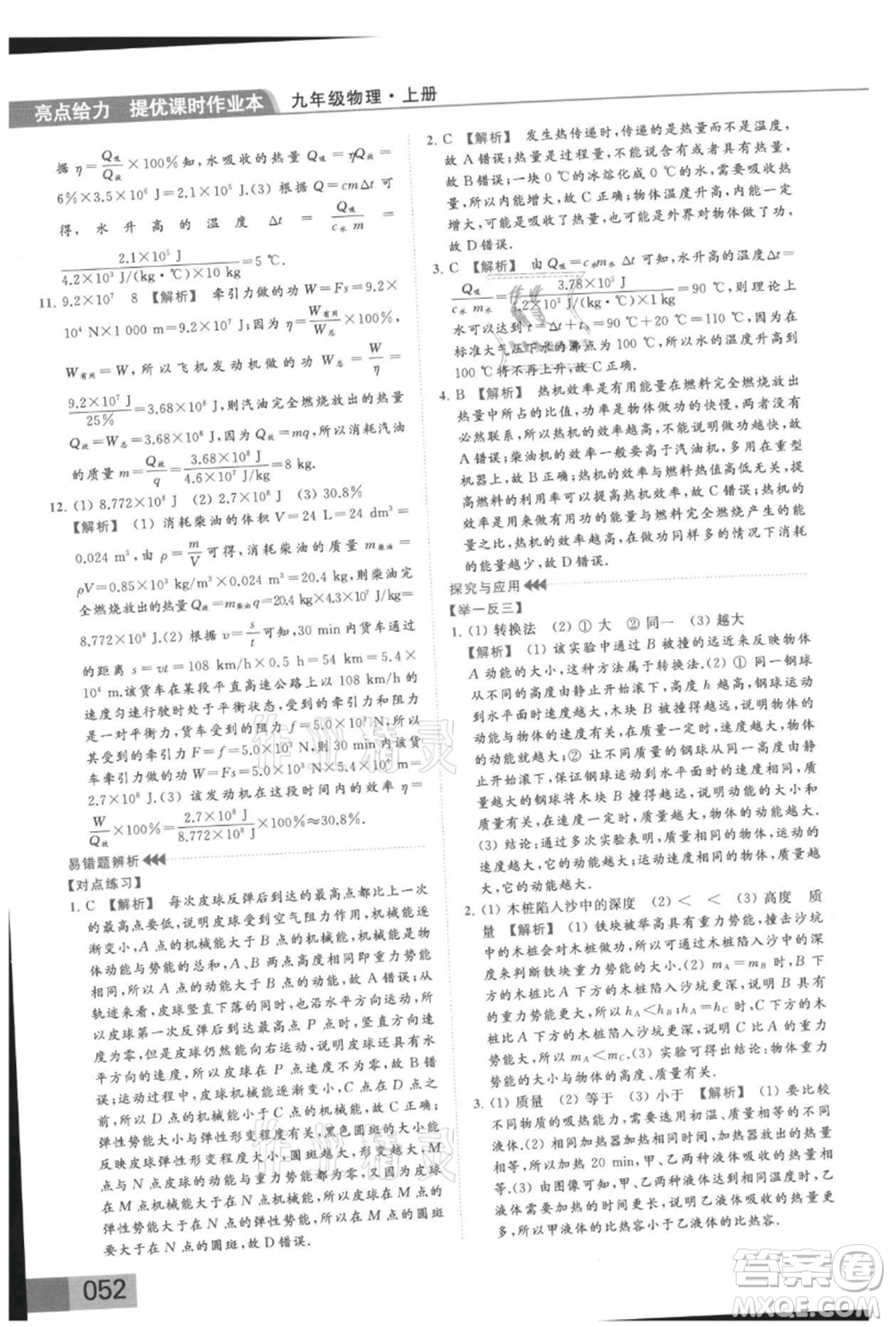 云南美術(shù)出版社2021秋季亮點給力提優(yōu)課時作業(yè)本九年級上冊物理通用版參考答案