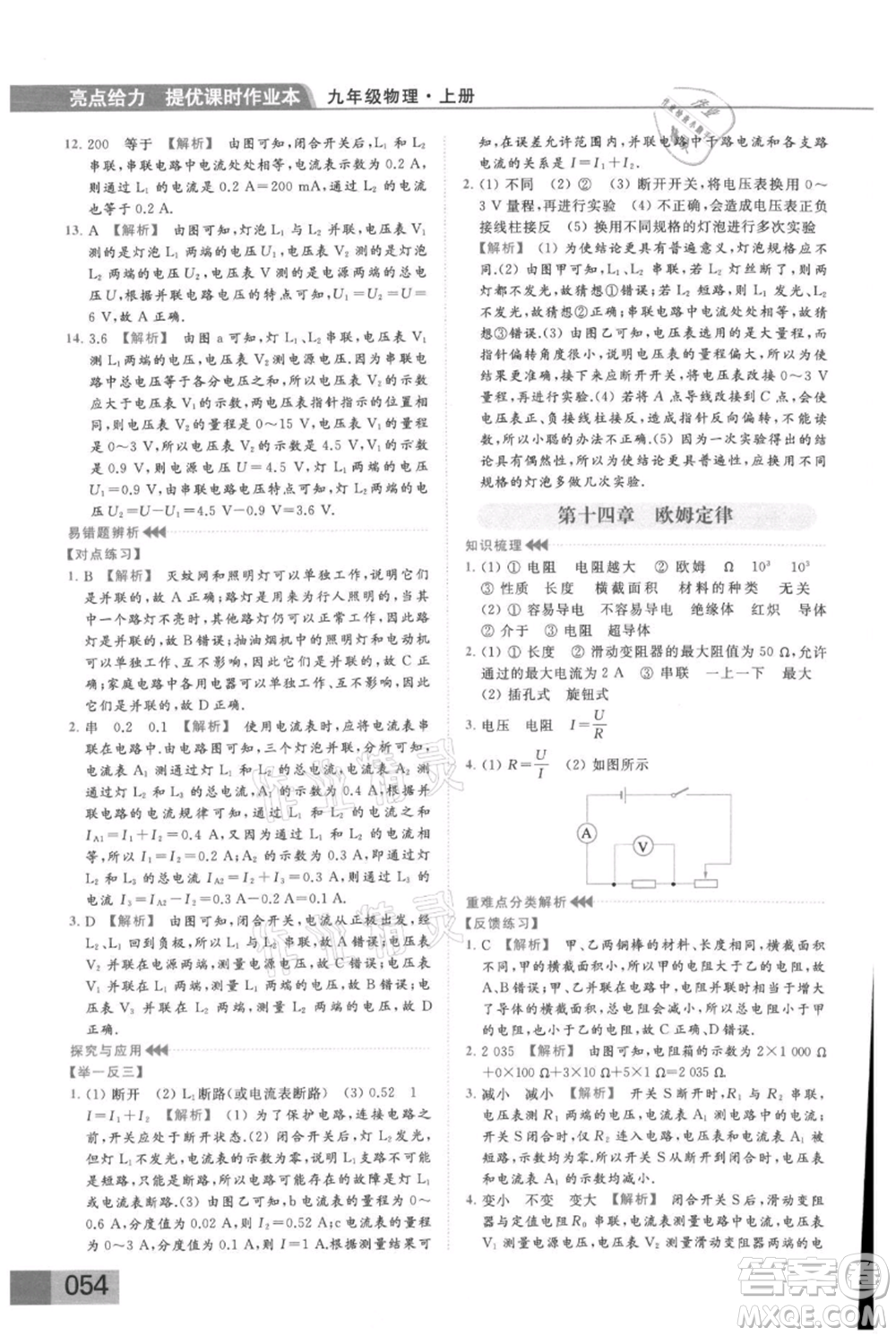 云南美術(shù)出版社2021秋季亮點給力提優(yōu)課時作業(yè)本九年級上冊物理通用版參考答案