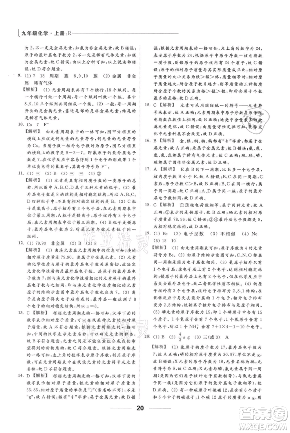 云南美術(shù)出版社2021秋季亮點(diǎn)給力提優(yōu)課時(shí)作業(yè)本九年級(jí)上冊(cè)化學(xué)人教版參考答案