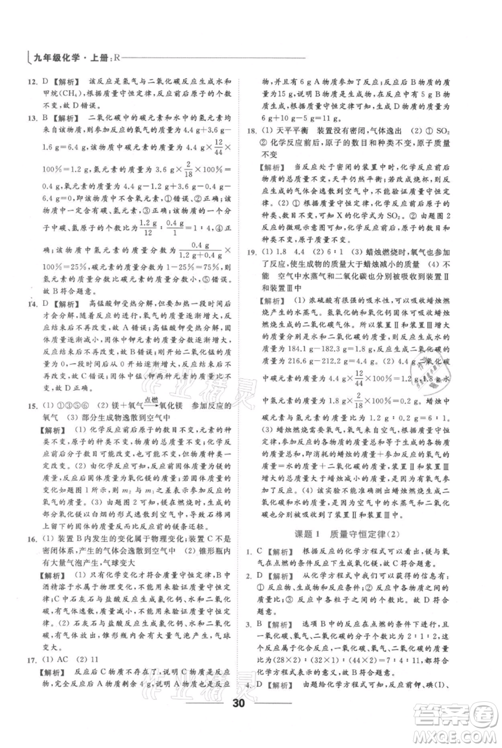 云南美術(shù)出版社2021秋季亮點(diǎn)給力提優(yōu)課時(shí)作業(yè)本九年級(jí)上冊(cè)化學(xué)人教版參考答案