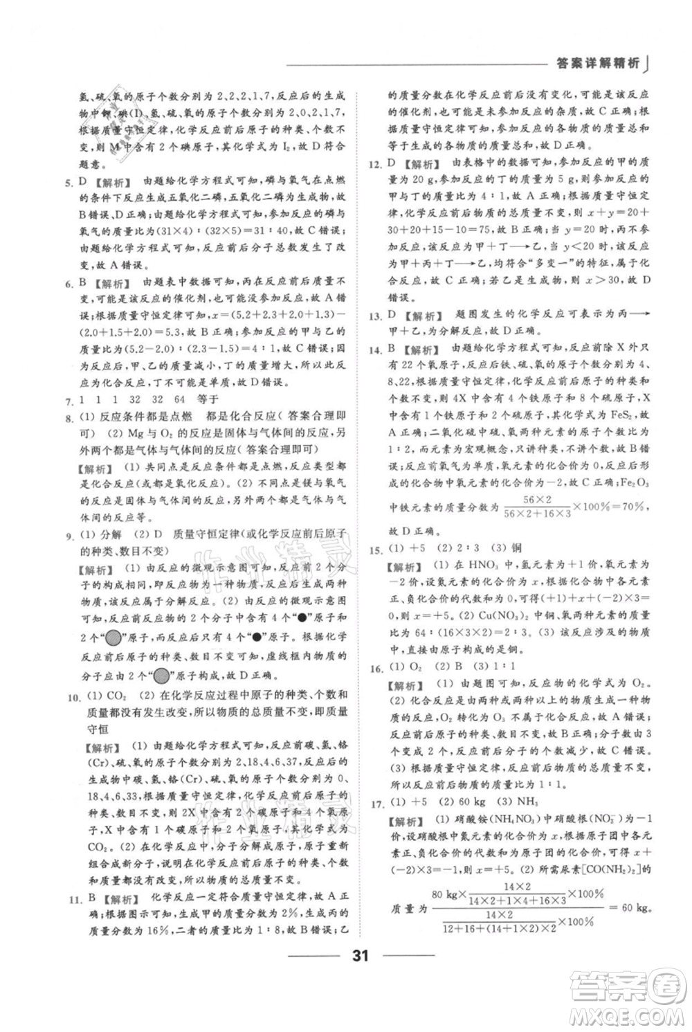 云南美術(shù)出版社2021秋季亮點(diǎn)給力提優(yōu)課時(shí)作業(yè)本九年級(jí)上冊(cè)化學(xué)人教版參考答案