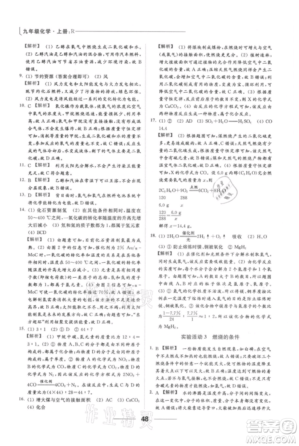 云南美術(shù)出版社2021秋季亮點(diǎn)給力提優(yōu)課時(shí)作業(yè)本九年級(jí)上冊(cè)化學(xué)人教版參考答案