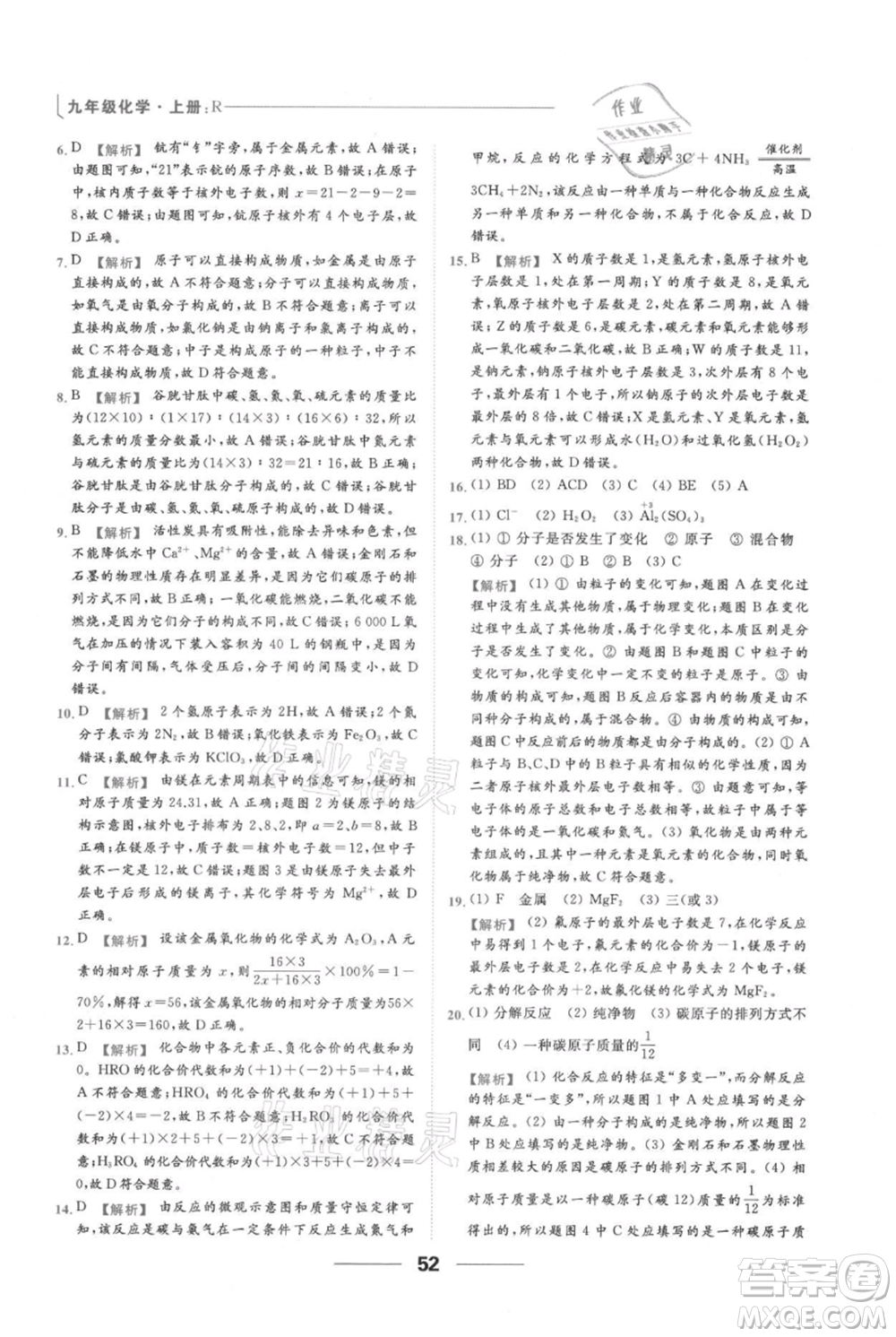 云南美術(shù)出版社2021秋季亮點(diǎn)給力提優(yōu)課時(shí)作業(yè)本九年級(jí)上冊(cè)化學(xué)人教版參考答案