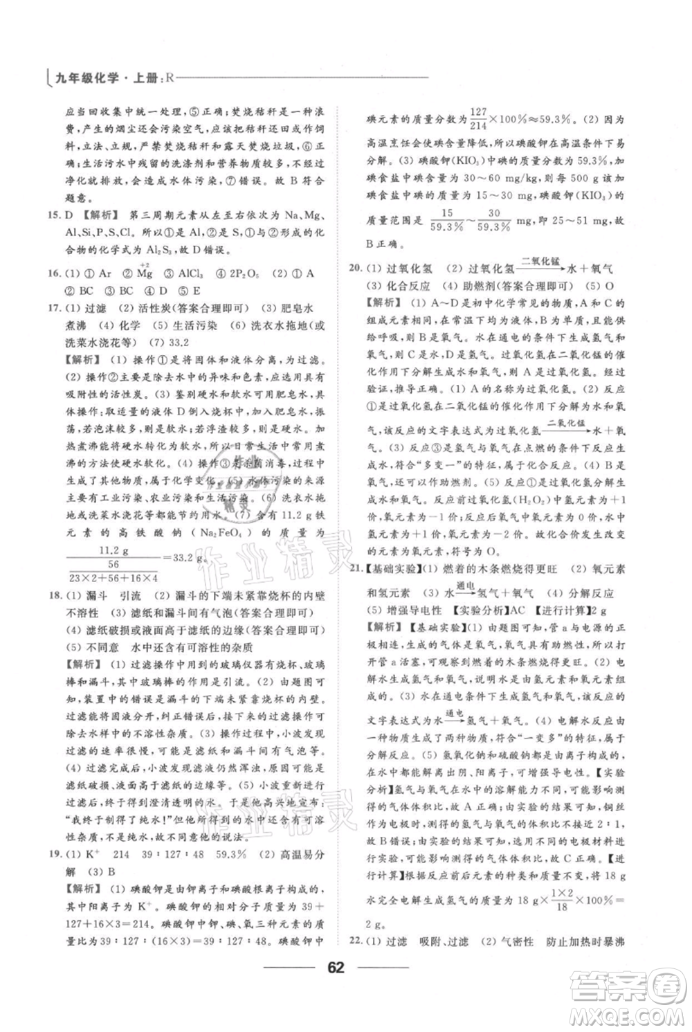 云南美術(shù)出版社2021秋季亮點(diǎn)給力提優(yōu)課時(shí)作業(yè)本九年級(jí)上冊(cè)化學(xué)人教版參考答案