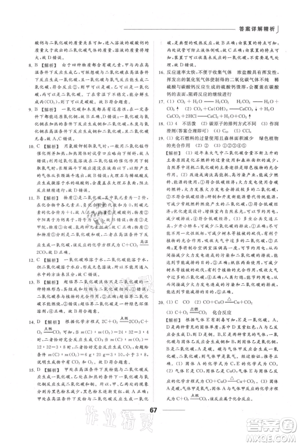 云南美術(shù)出版社2021秋季亮點(diǎn)給力提優(yōu)課時(shí)作業(yè)本九年級(jí)上冊(cè)化學(xué)人教版參考答案