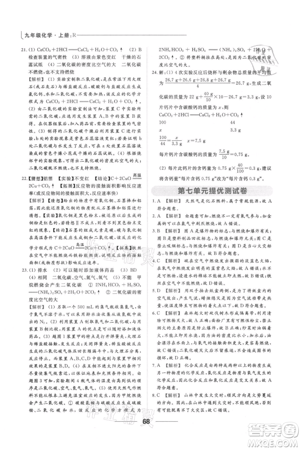 云南美術(shù)出版社2021秋季亮點(diǎn)給力提優(yōu)課時(shí)作業(yè)本九年級(jí)上冊(cè)化學(xué)人教版參考答案