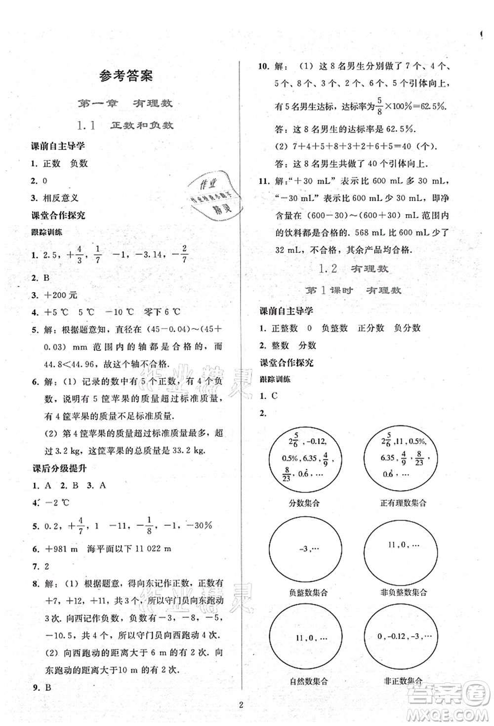 人民教育出版社2021同步輕松練習(xí)七年級數(shù)學(xué)上冊人教版答案