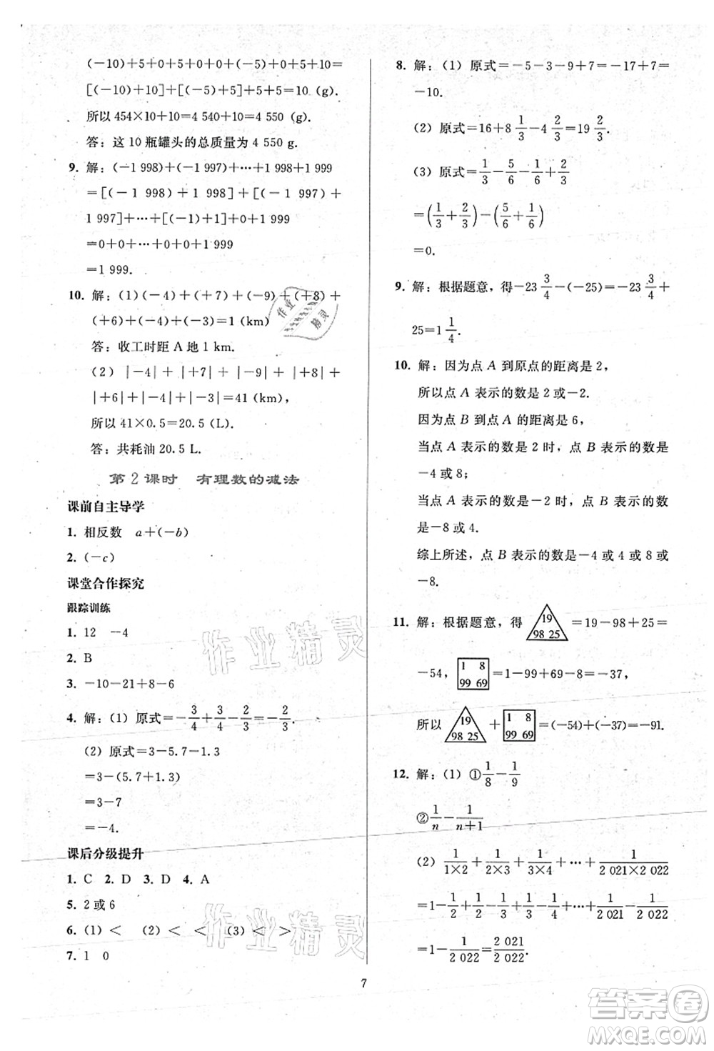 人民教育出版社2021同步輕松練習(xí)七年級數(shù)學(xué)上冊人教版答案