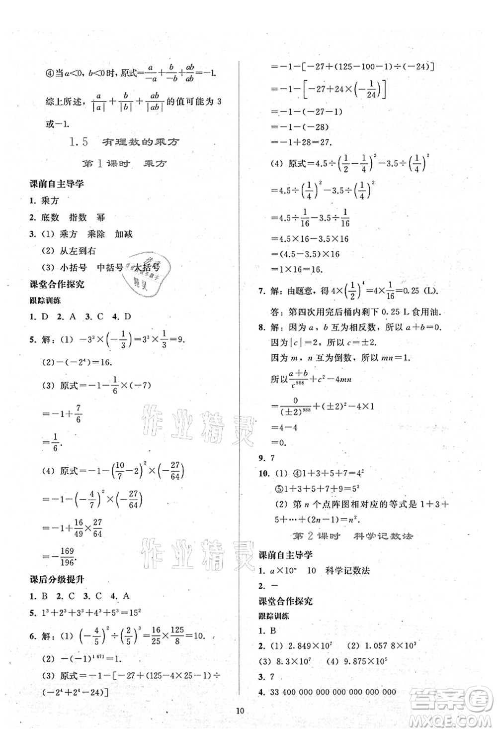 人民教育出版社2021同步輕松練習(xí)七年級數(shù)學(xué)上冊人教版答案