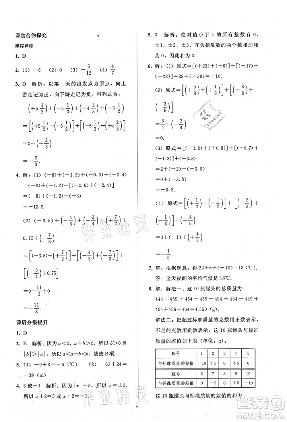 人民教育出版社2021同步輕松練習(xí)七年級數(shù)學(xué)上冊人教版答案