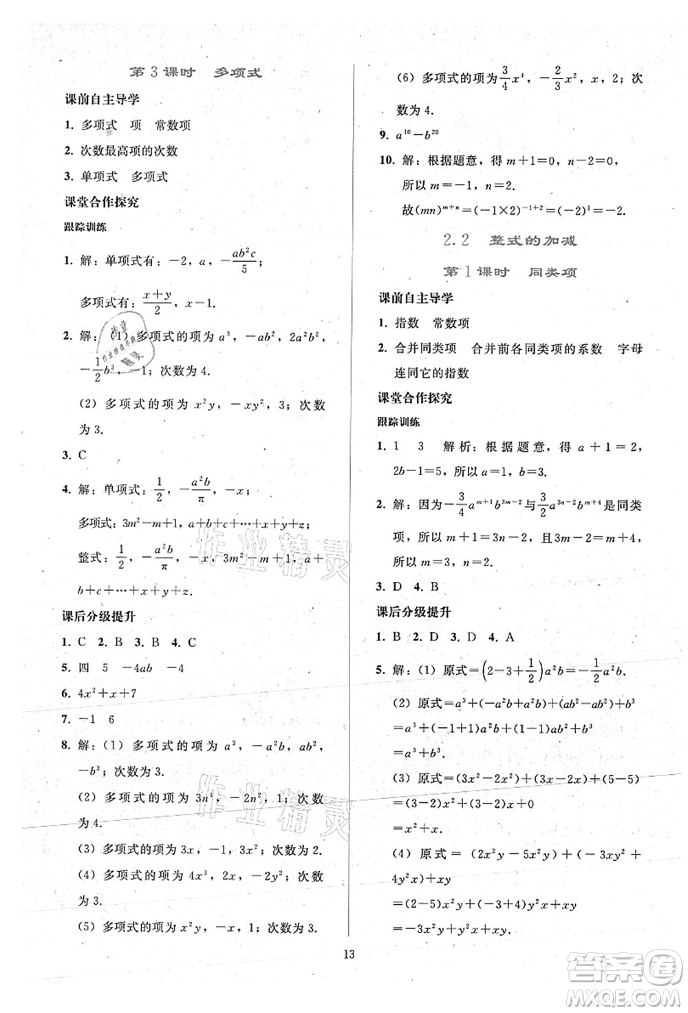 人民教育出版社2021同步輕松練習(xí)七年級數(shù)學(xué)上冊人教版答案