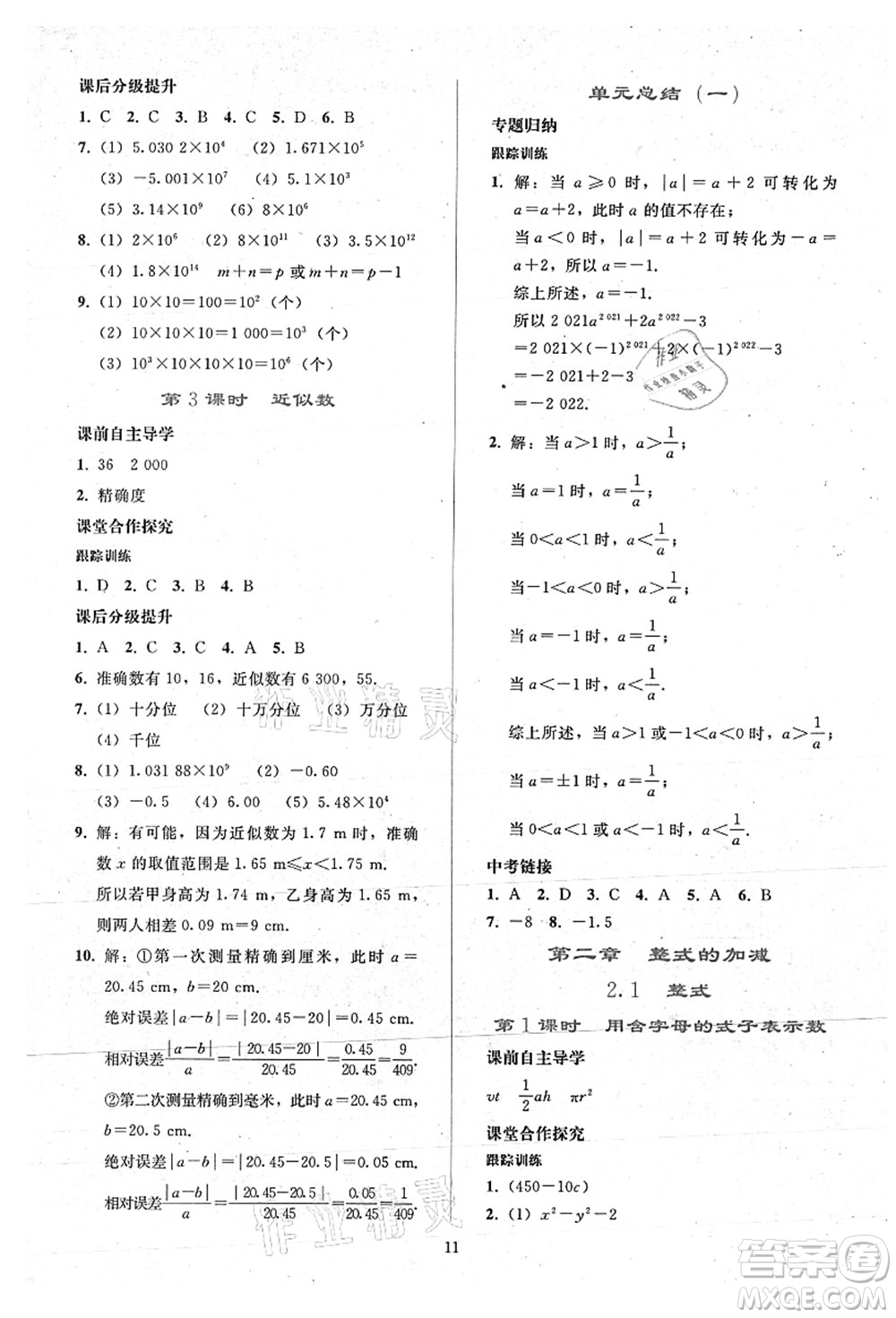 人民教育出版社2021同步輕松練習(xí)七年級數(shù)學(xué)上冊人教版答案