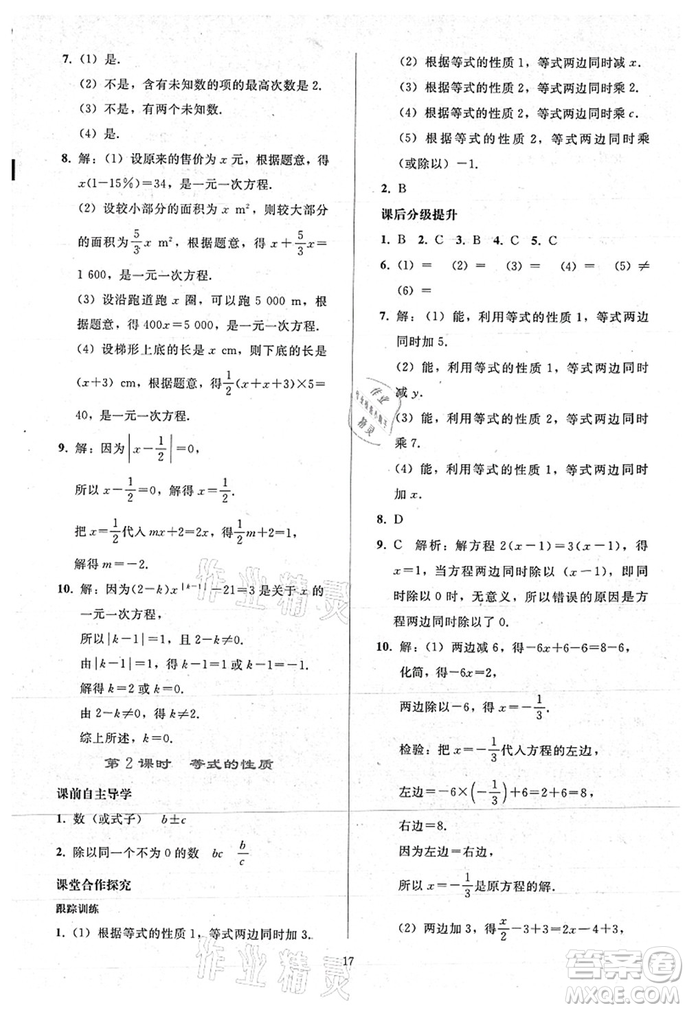 人民教育出版社2021同步輕松練習(xí)七年級數(shù)學(xué)上冊人教版答案