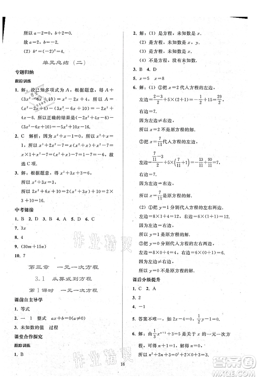 人民教育出版社2021同步輕松練習(xí)七年級數(shù)學(xué)上冊人教版答案