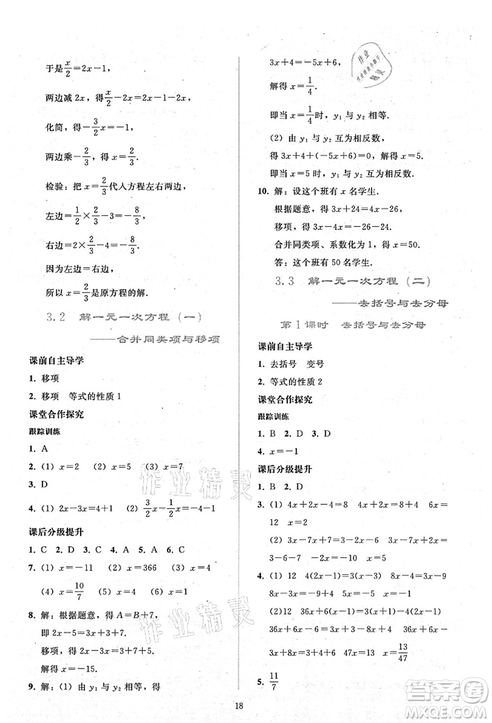 人民教育出版社2021同步輕松練習(xí)七年級數(shù)學(xué)上冊人教版答案