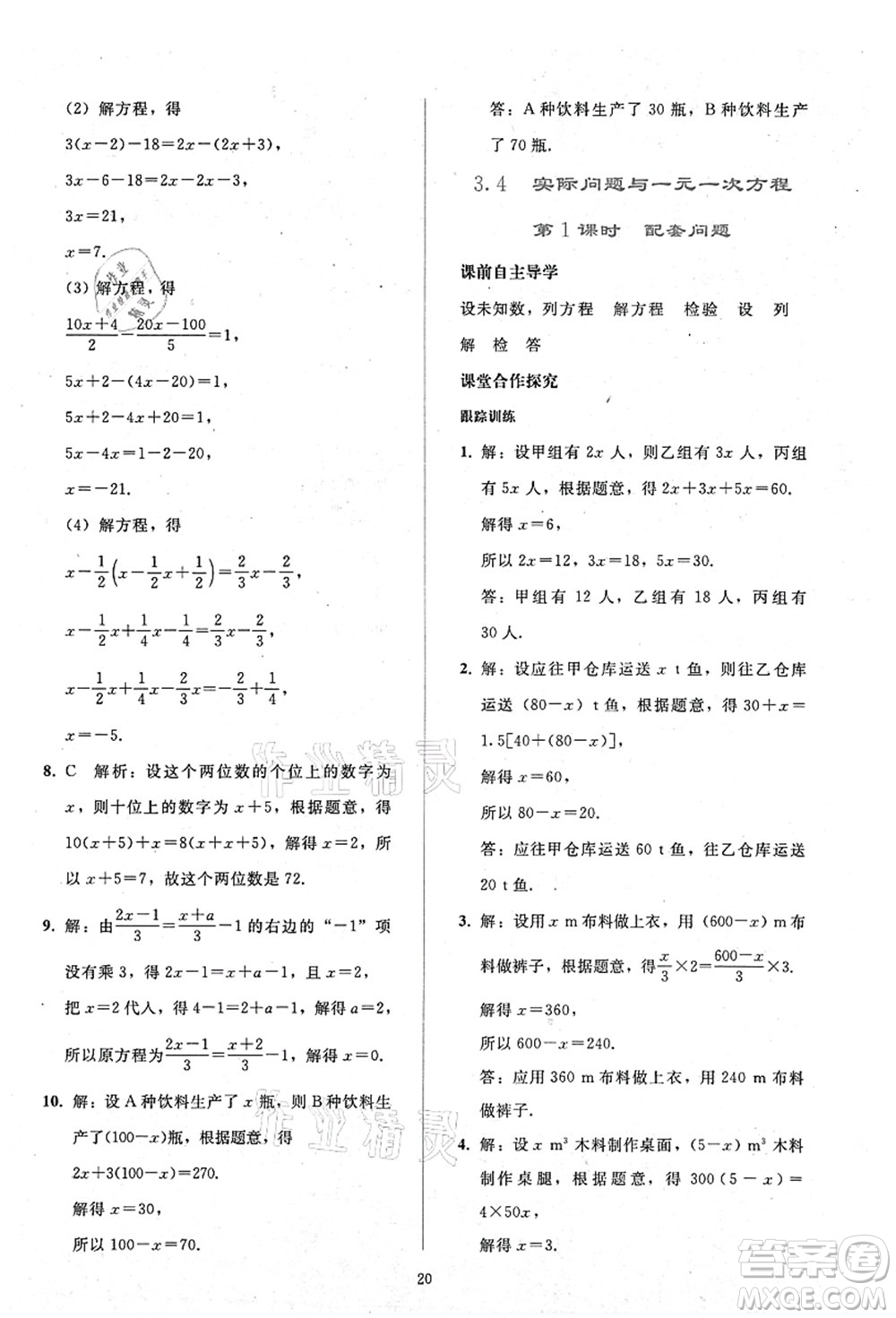 人民教育出版社2021同步輕松練習(xí)七年級數(shù)學(xué)上冊人教版答案