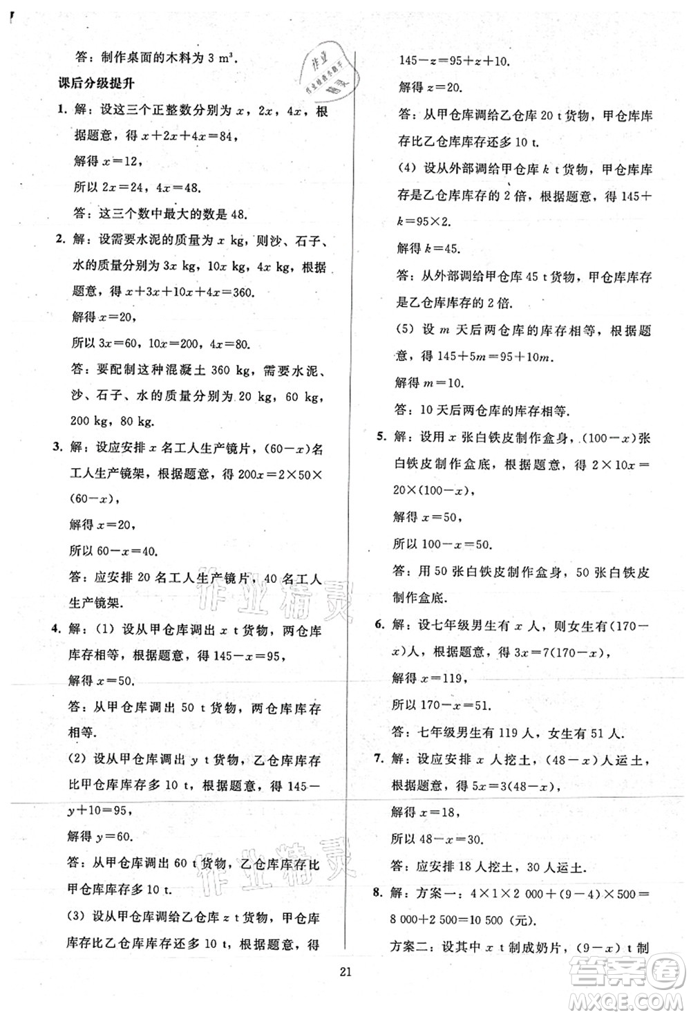 人民教育出版社2021同步輕松練習(xí)七年級數(shù)學(xué)上冊人教版答案