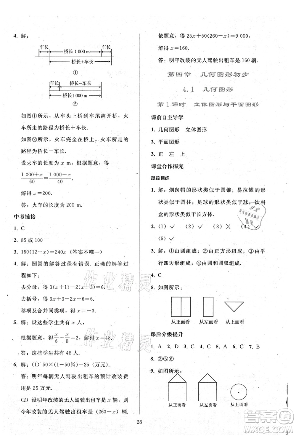 人民教育出版社2021同步輕松練習(xí)七年級數(shù)學(xué)上冊人教版答案