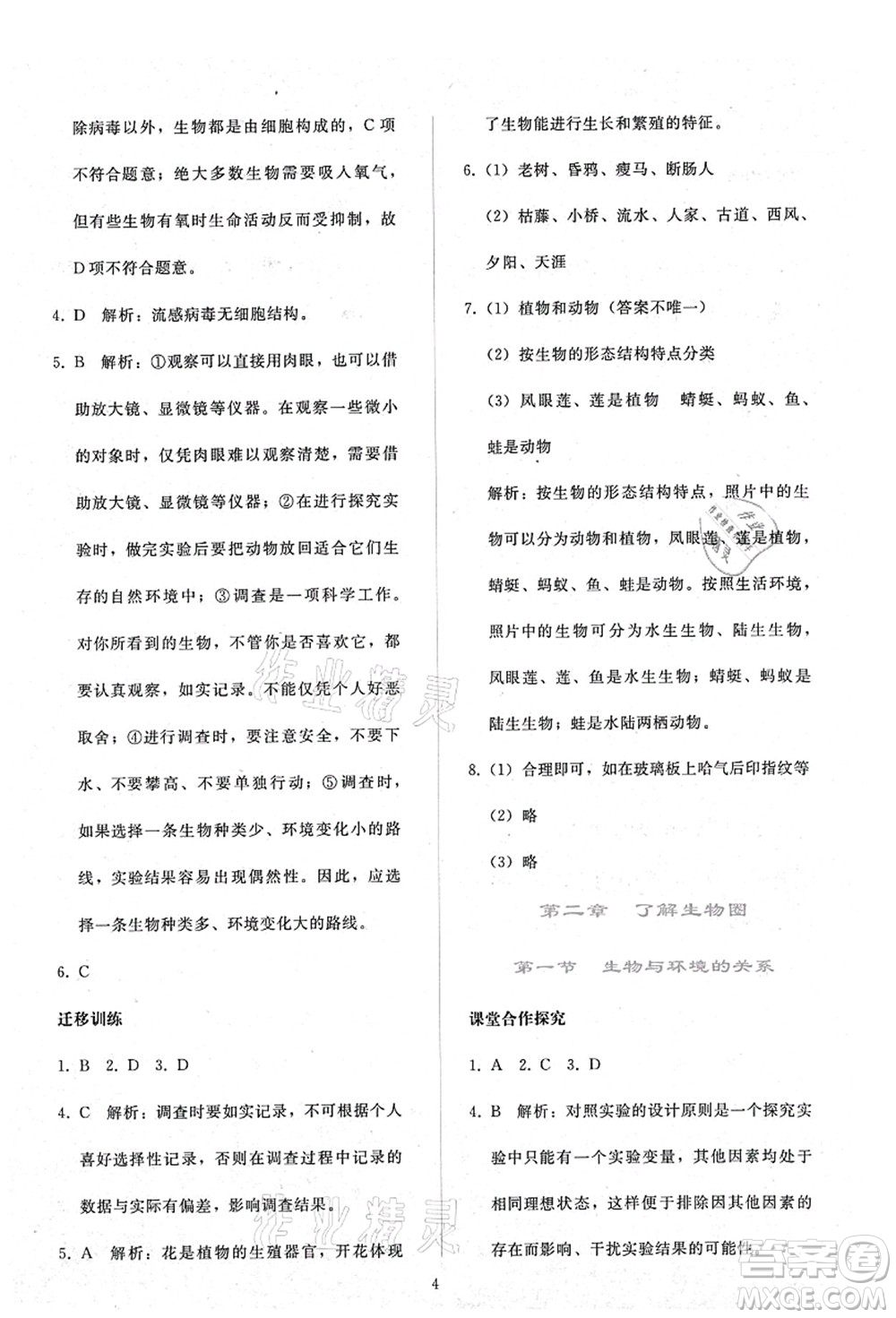 人民教育出版社2021同步輕松練習(xí)七年級(jí)生物上冊(cè)人教版答案