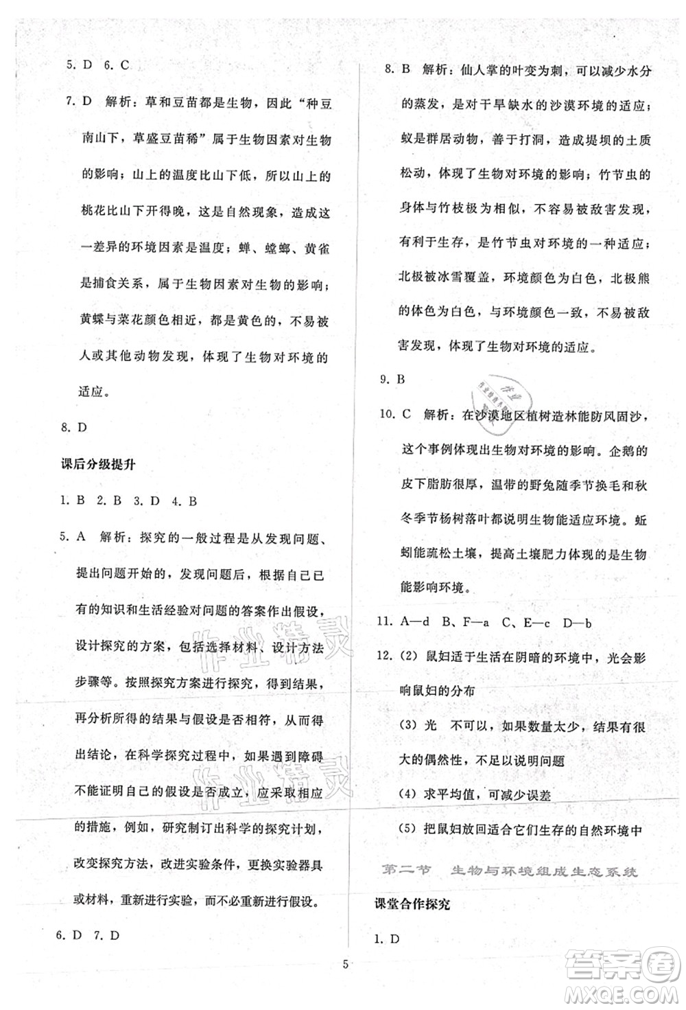 人民教育出版社2021同步輕松練習(xí)七年級(jí)生物上冊(cè)人教版答案