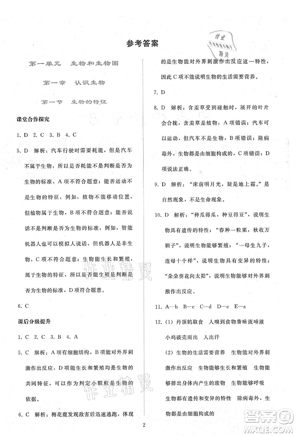 人民教育出版社2021同步輕松練習(xí)七年級(jí)生物上冊(cè)人教版答案