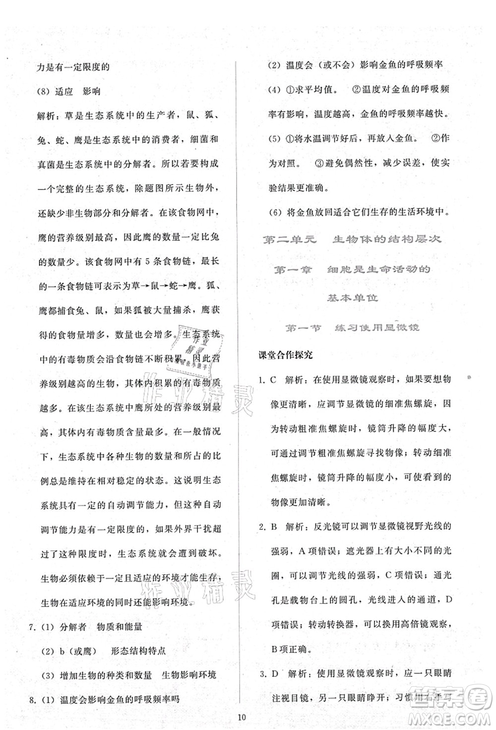 人民教育出版社2021同步輕松練習(xí)七年級(jí)生物上冊(cè)人教版答案