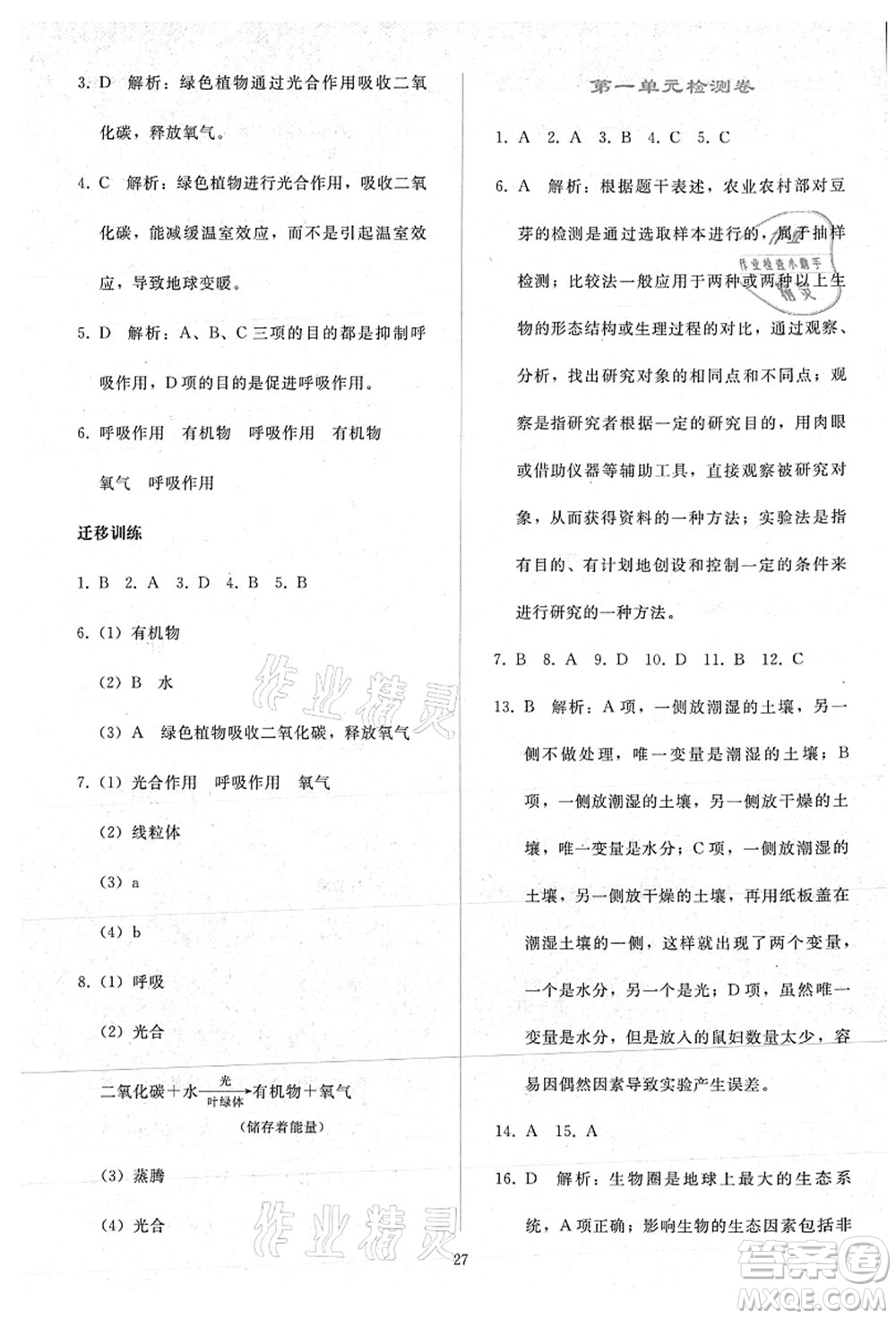 人民教育出版社2021同步輕松練習(xí)七年級(jí)生物上冊(cè)人教版答案