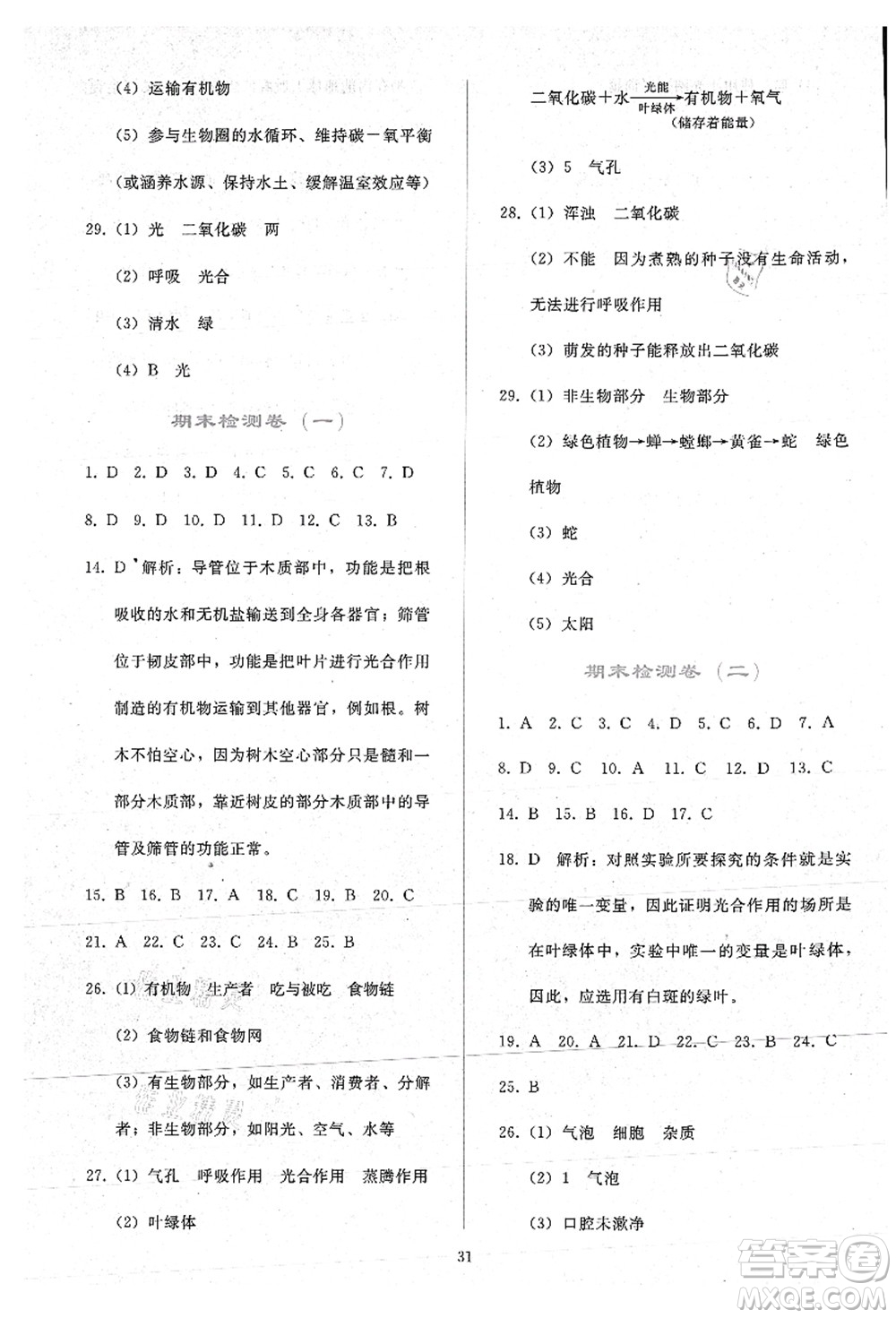 人民教育出版社2021同步輕松練習(xí)七年級(jí)生物上冊(cè)人教版答案