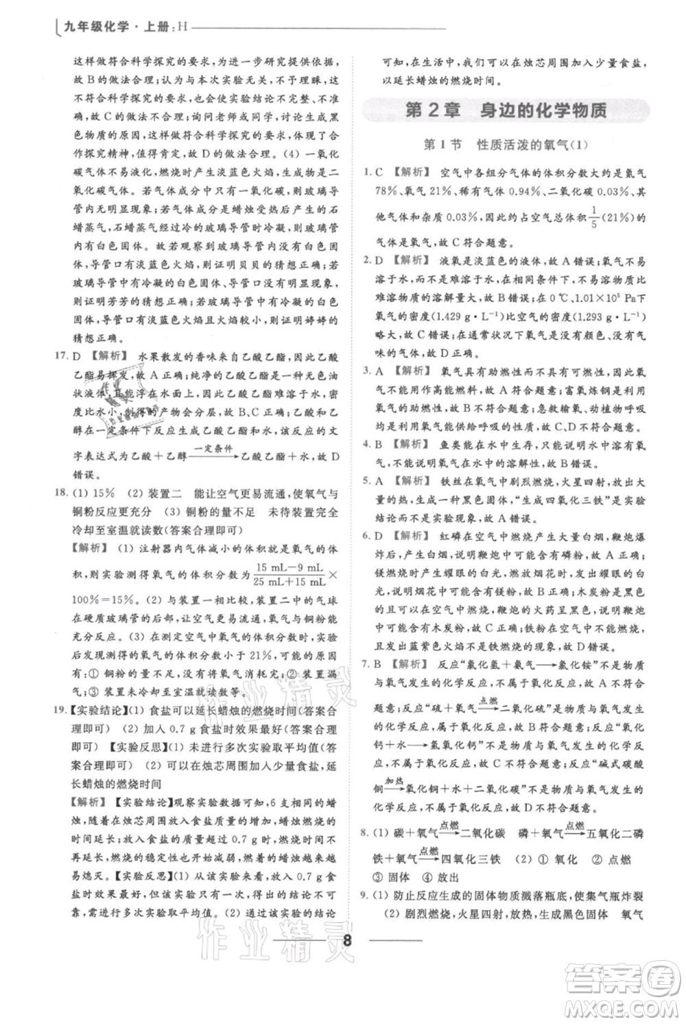 云南美術(shù)出版社2021秋季亮點給力提優(yōu)課時作業(yè)本九年級上冊化學(xué)滬教版參考答案