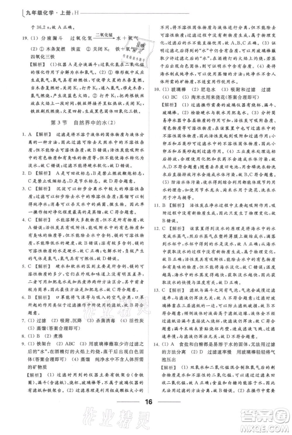 云南美術(shù)出版社2021秋季亮點給力提優(yōu)課時作業(yè)本九年級上冊化學(xué)滬教版參考答案