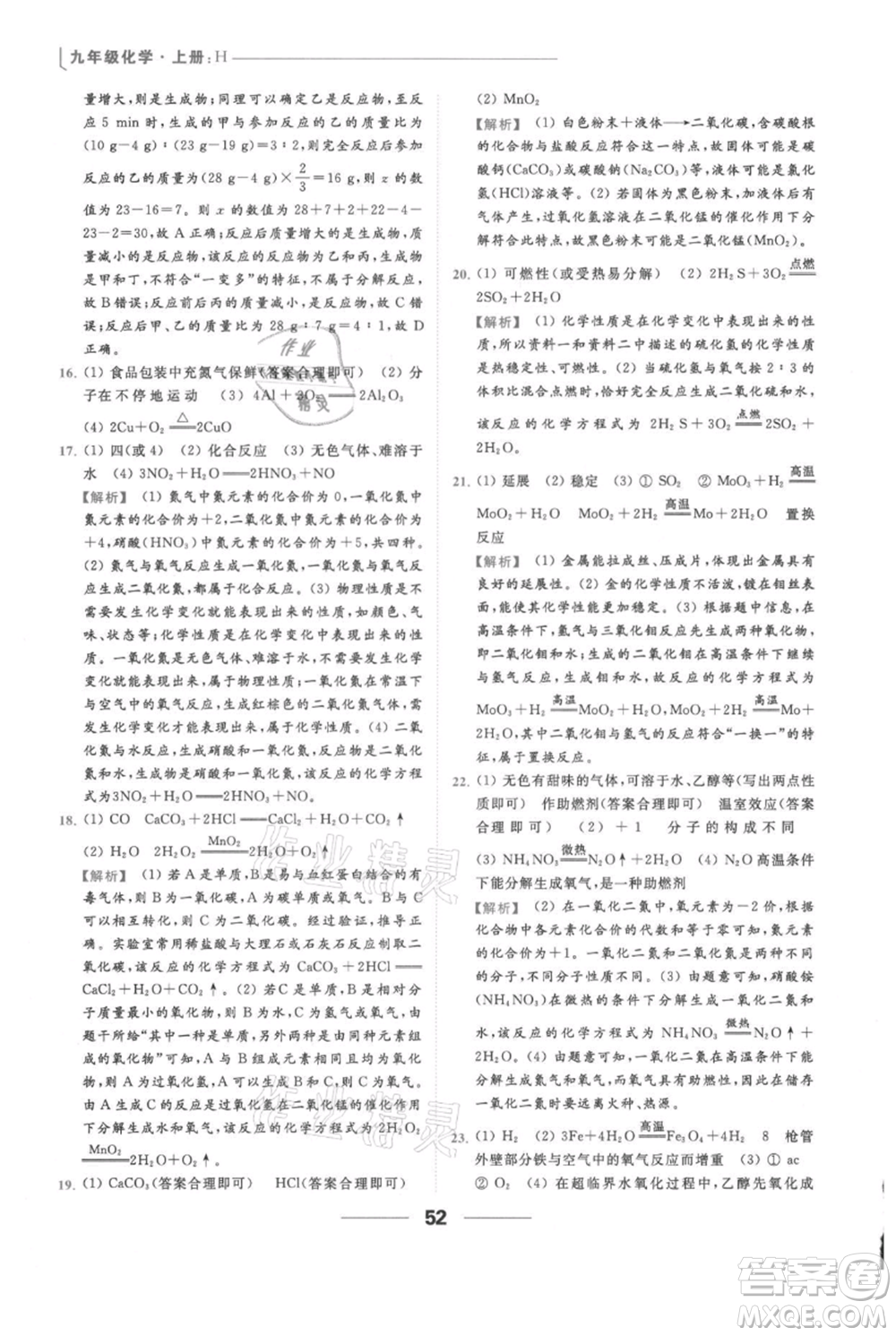 云南美術(shù)出版社2021秋季亮點給力提優(yōu)課時作業(yè)本九年級上冊化學(xué)滬教版參考答案