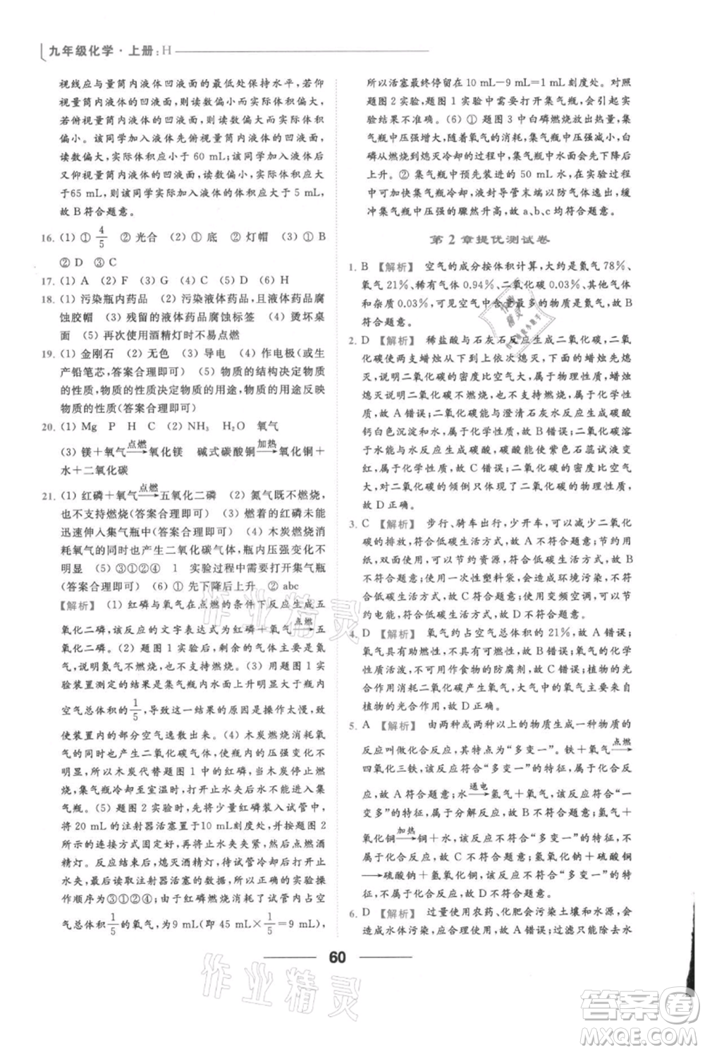 云南美術(shù)出版社2021秋季亮點給力提優(yōu)課時作業(yè)本九年級上冊化學(xué)滬教版參考答案