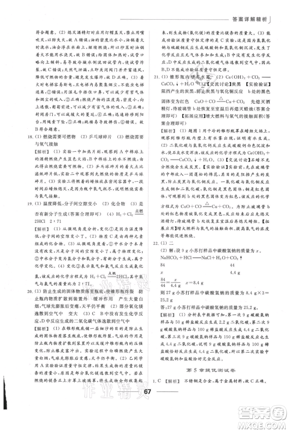 云南美術(shù)出版社2021秋季亮點給力提優(yōu)課時作業(yè)本九年級上冊化學(xué)滬教版參考答案