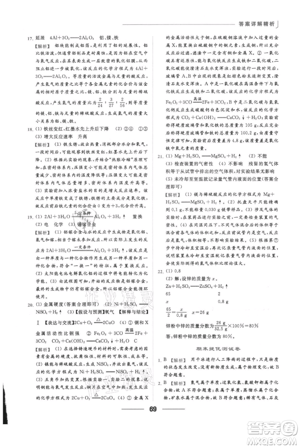 云南美術(shù)出版社2021秋季亮點給力提優(yōu)課時作業(yè)本九年級上冊化學(xué)滬教版參考答案