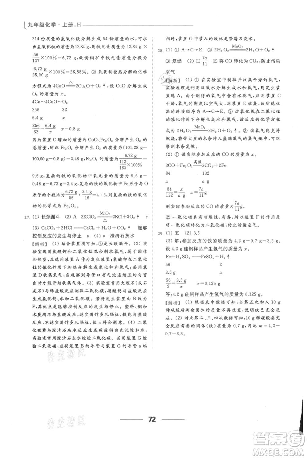 云南美術(shù)出版社2021秋季亮點給力提優(yōu)課時作業(yè)本九年級上冊化學(xué)滬教版參考答案