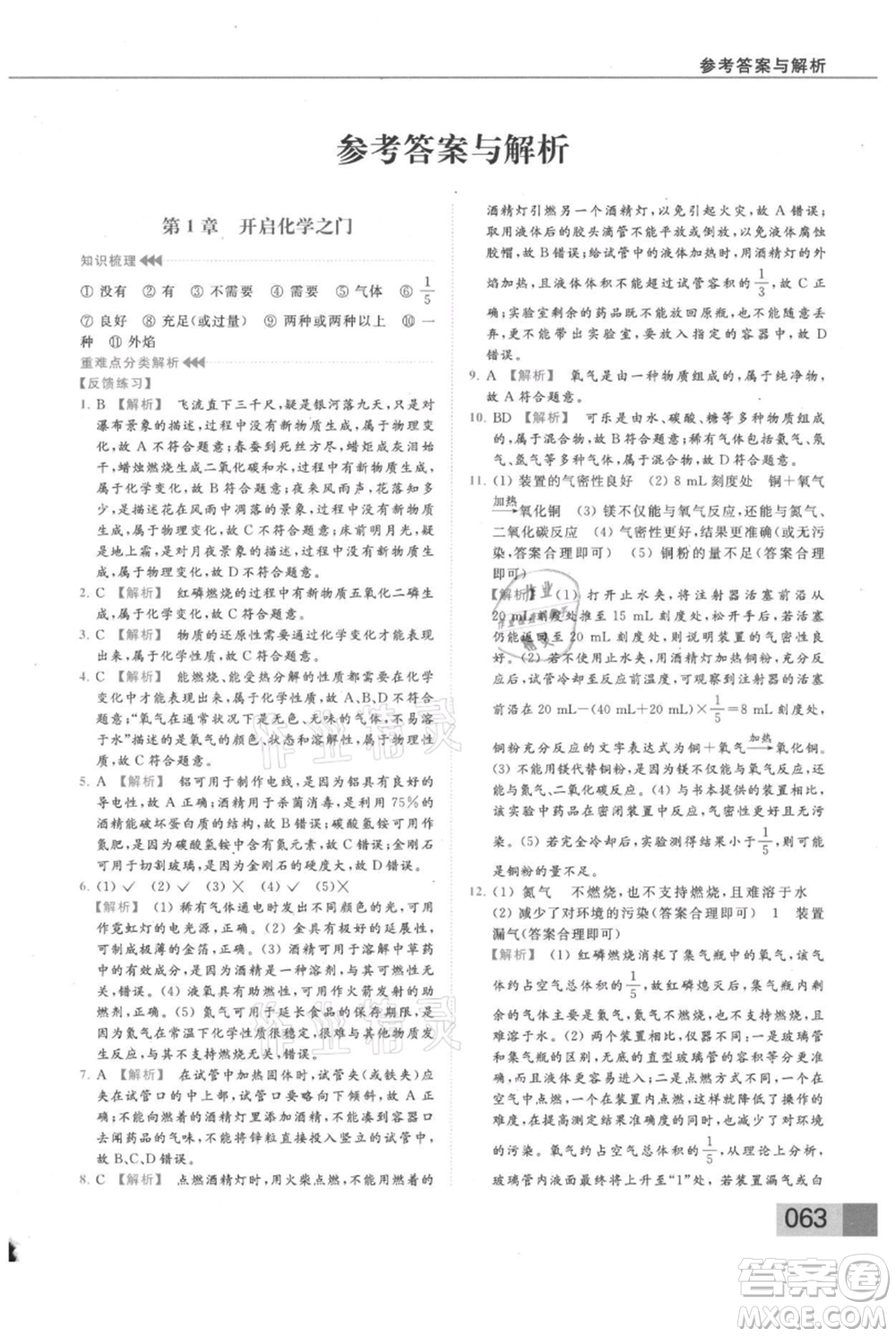 云南美術(shù)出版社2021秋季亮點給力提優(yōu)課時作業(yè)本九年級上冊化學(xué)滬教版參考答案