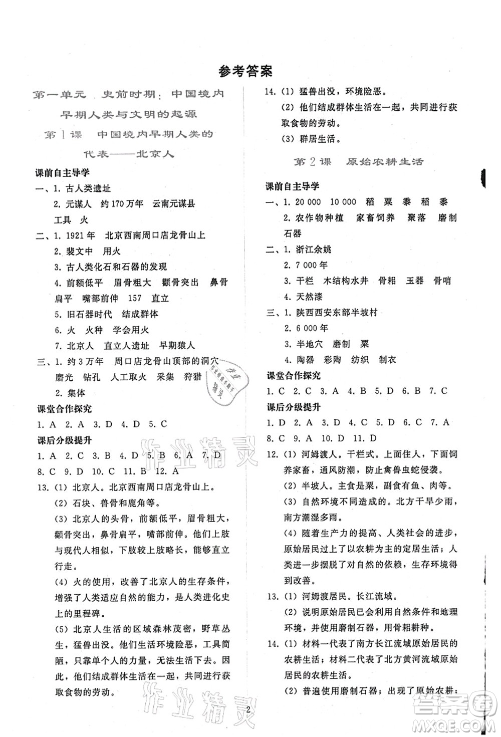 人民教育出版社2021同步輕松練習(xí)七年級歷史上冊人教版答案