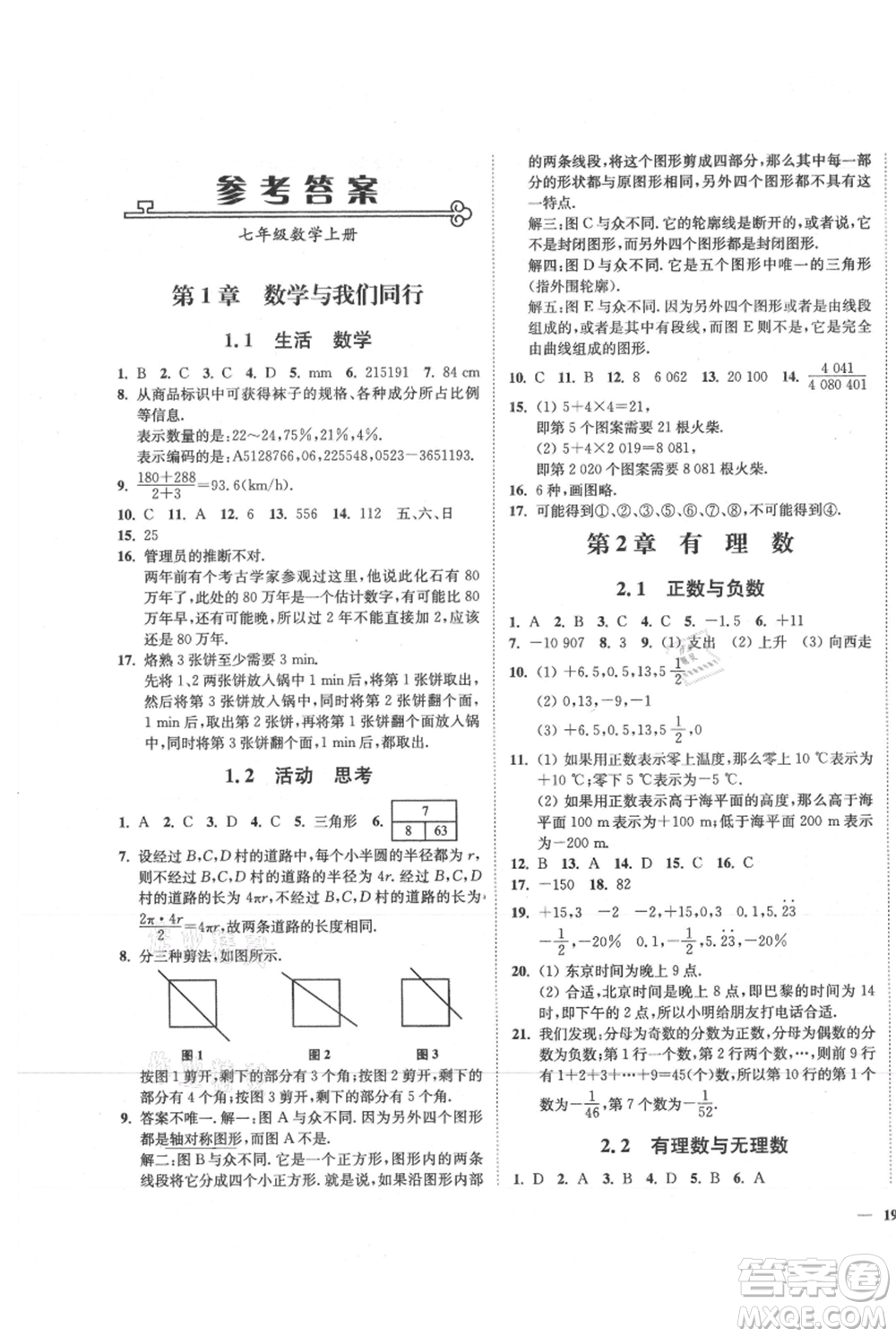 延邊大學(xué)出版社2021南通小題課時(shí)作業(yè)本七年級上冊數(shù)學(xué)蘇科版參考答案