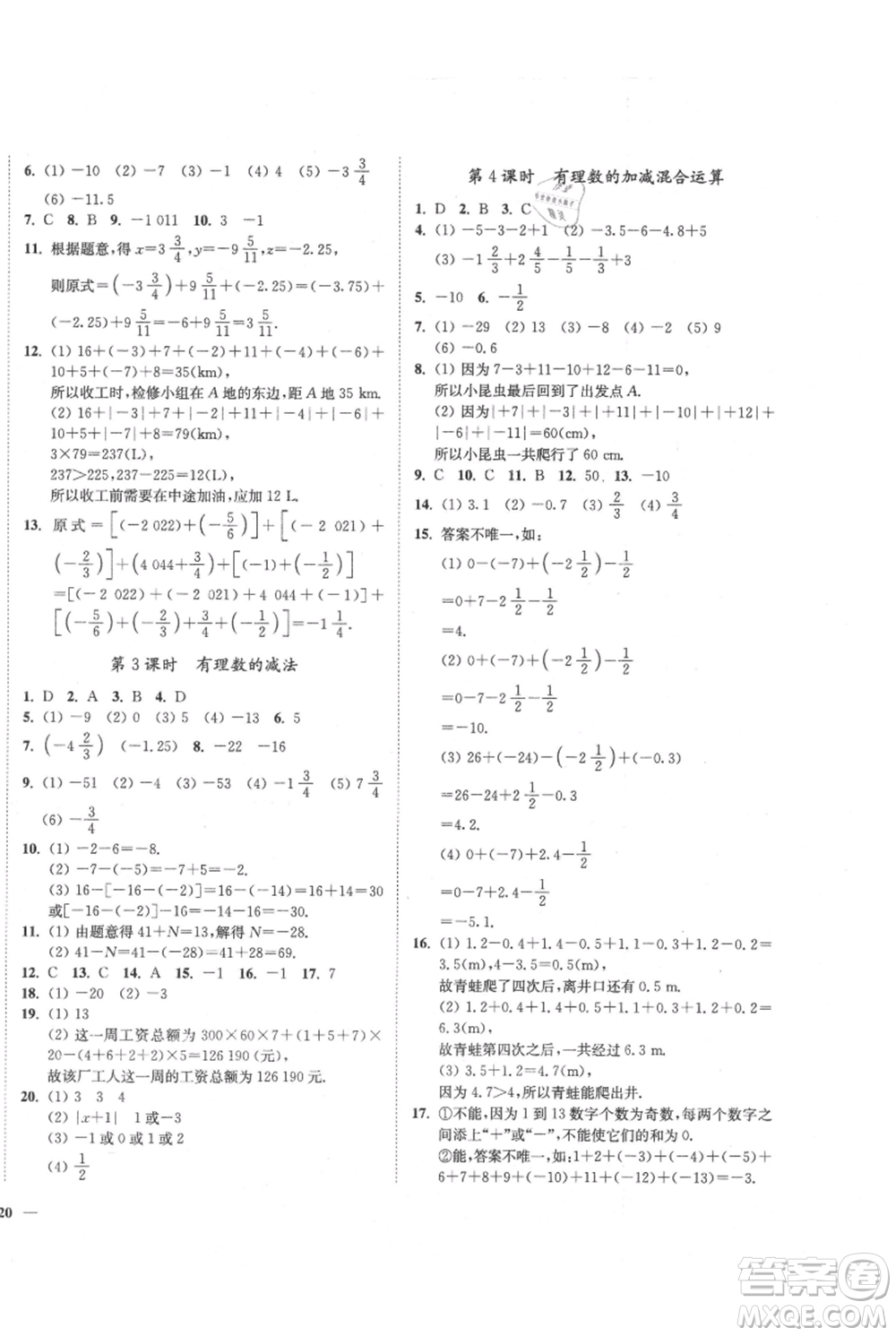 延邊大學(xué)出版社2021南通小題課時(shí)作業(yè)本七年級上冊數(shù)學(xué)蘇科版參考答案