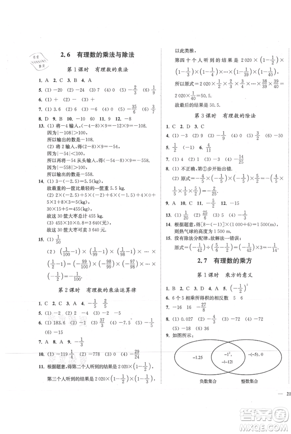 延邊大學(xué)出版社2021南通小題課時(shí)作業(yè)本七年級上冊數(shù)學(xué)蘇科版參考答案