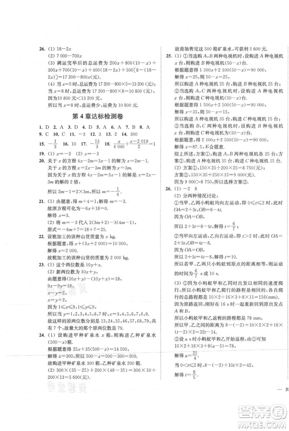 延邊大學(xué)出版社2021南通小題課時(shí)作業(yè)本七年級上冊數(shù)學(xué)蘇科版參考答案