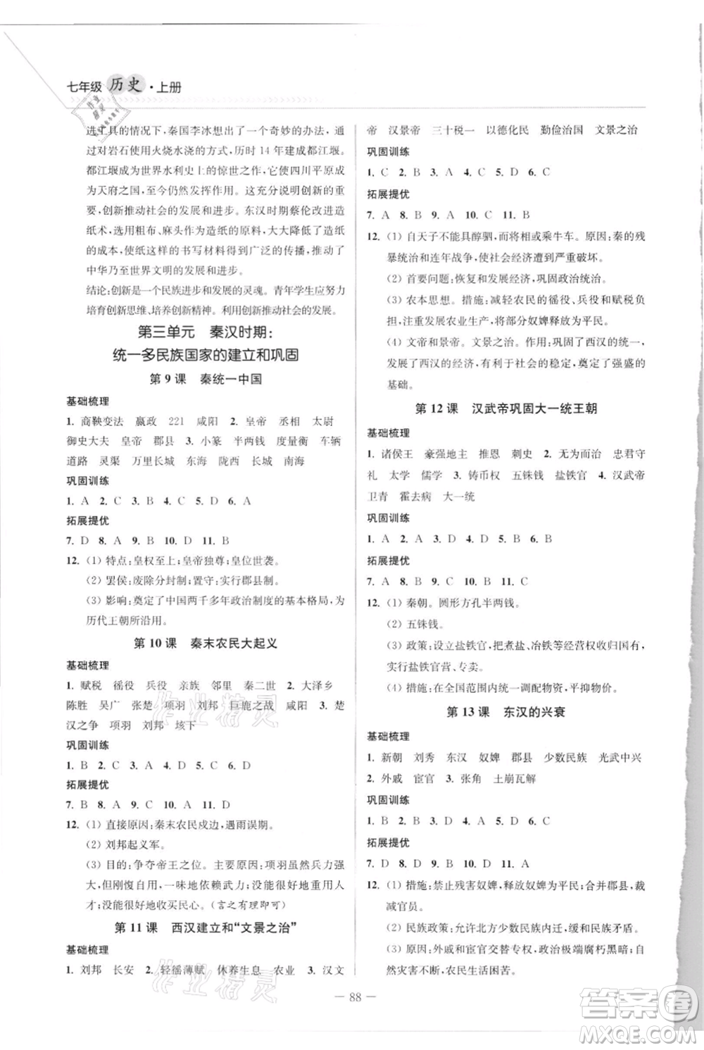 延邊大學(xué)出版社2021南通小題課時作業(yè)本七年級上冊歷史人教版參考答案