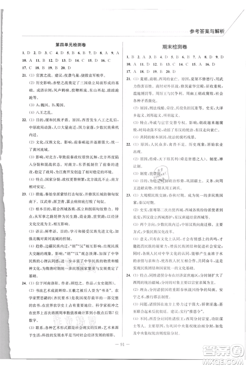 延邊大學(xué)出版社2021南通小題課時作業(yè)本七年級上冊歷史人教版參考答案