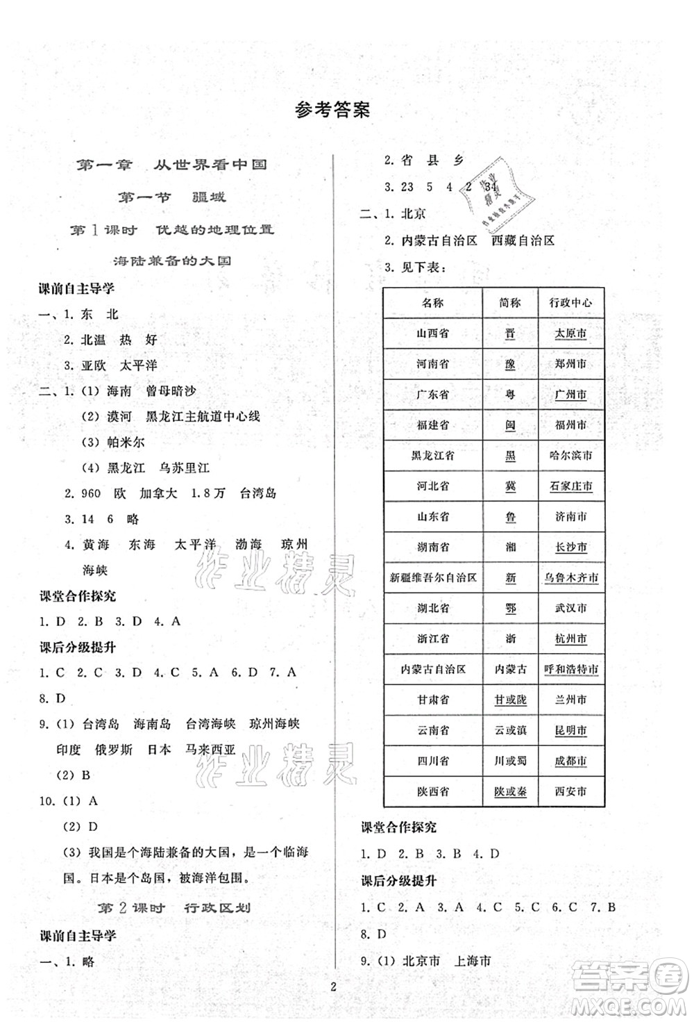 人民教育出版社2021同步輕松練習(xí)八年級(jí)地理上冊(cè)人教版答案