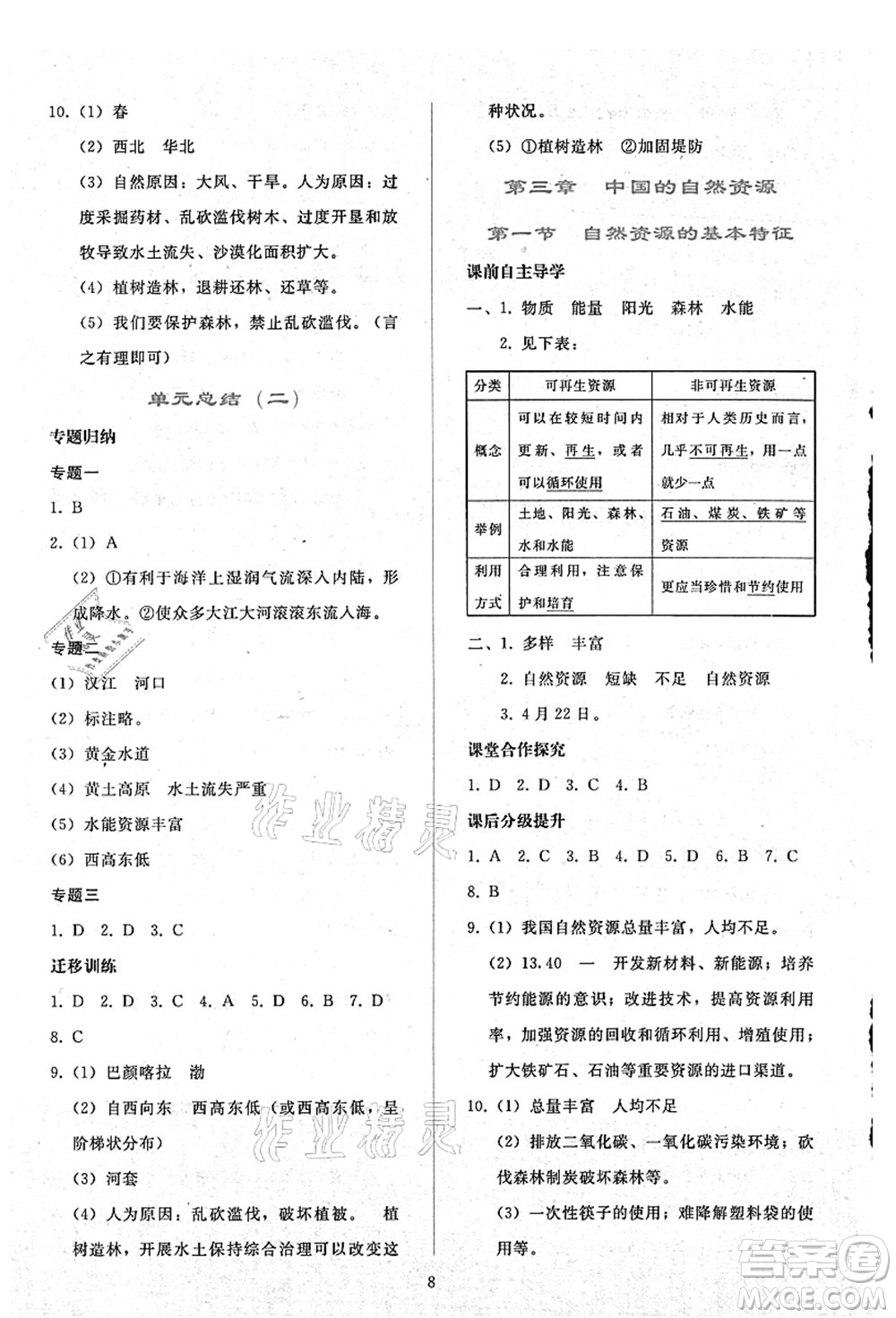 人民教育出版社2021同步輕松練習(xí)八年級(jí)地理上冊(cè)人教版答案