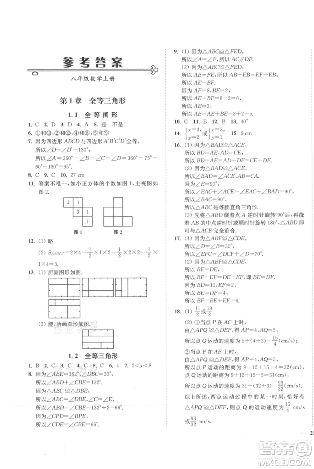 延邊大學(xué)出版社2021南通小題課時作業(yè)本八年級上冊數(shù)學(xué)蘇科版參考答案