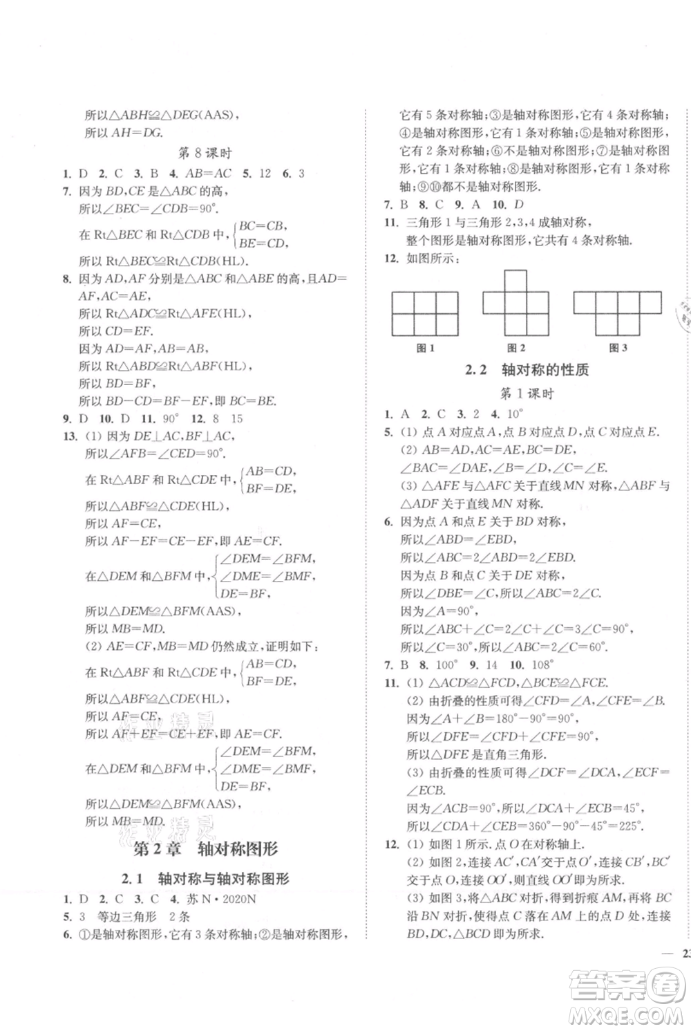 延邊大學(xué)出版社2021南通小題課時作業(yè)本八年級上冊數(shù)學(xué)蘇科版參考答案