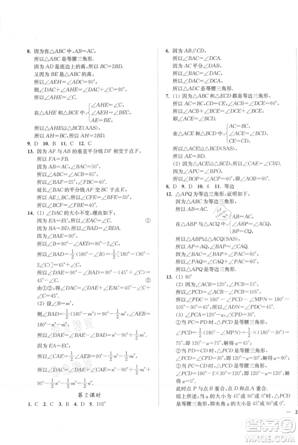 延邊大學(xué)出版社2021南通小題課時作業(yè)本八年級上冊數(shù)學(xué)蘇科版參考答案