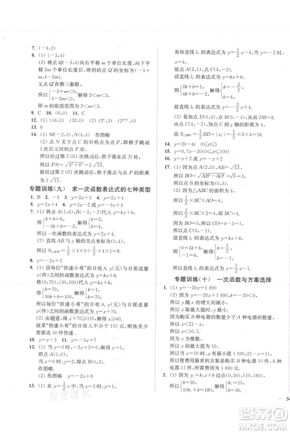 延邊大學(xué)出版社2021南通小題課時作業(yè)本八年級上冊數(shù)學(xué)蘇科版參考答案