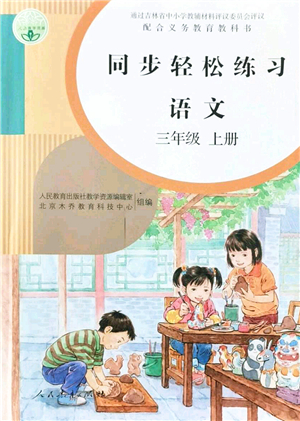 人民教育出版社2021同步輕松練習(xí)三年級語文上冊人教版答案